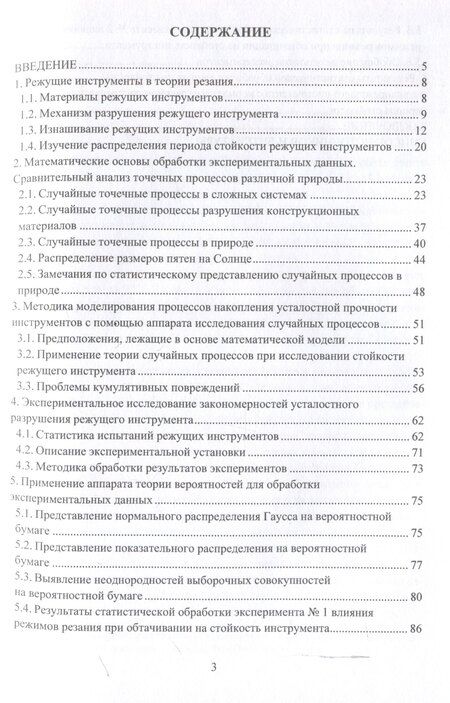 Фотография книги "Математическое представление разрушения режущего инструмента"