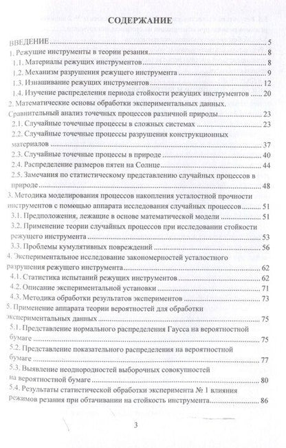 Фотография книги "Математическое представление разрушения режущего инструмента"