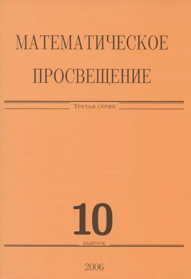 Обложка книги "Математическое просвещение. Третья серия. Выпуск 10"