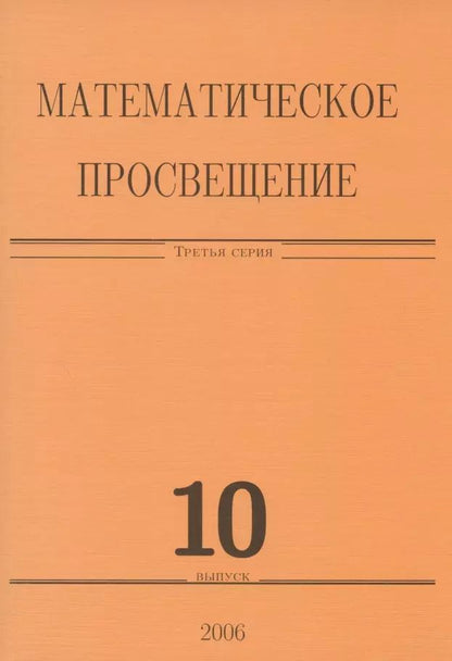 Обложка книги "Математическое просвещение. Третья серия. Выпуск 10"