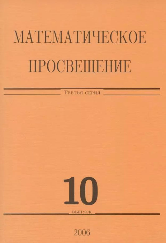 Обложка книги "Математическое просвещение. Третья серия. Выпуск 10"