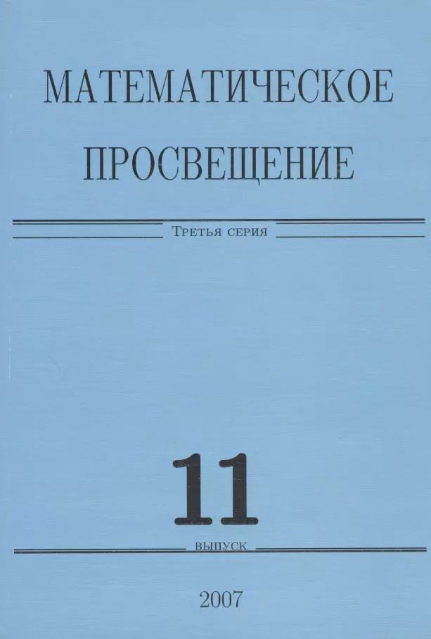 Обложка книги "Математическое просвещение. Третья серия. Выпуск 11"