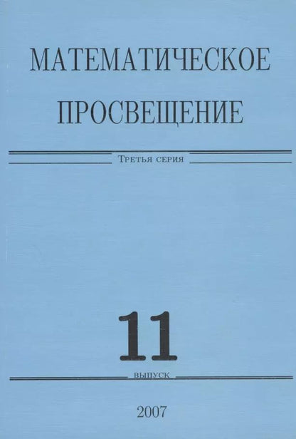 Обложка книги "Математическое просвещение. Третья серия. Выпуск 11"