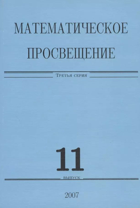 Обложка книги "Математическое просвещение. Третья серия. Выпуск 11"