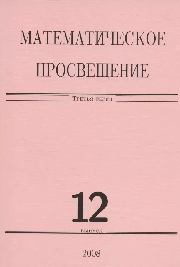 Обложка книги "Математическое просвещение. Третья серия. Выпуск 12"