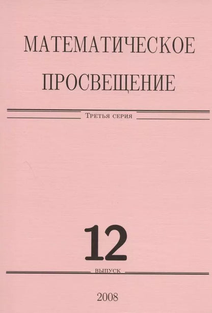 Обложка книги "Математическое просвещение. Третья серия. Выпуск 12"