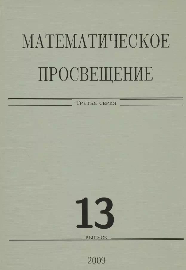 Обложка книги "Математическое просвещение. Третья серия. Выпуск 13"