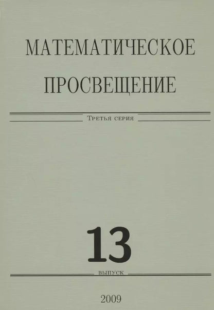 Обложка книги "Математическое просвещение. Третья серия. Выпуск 13"