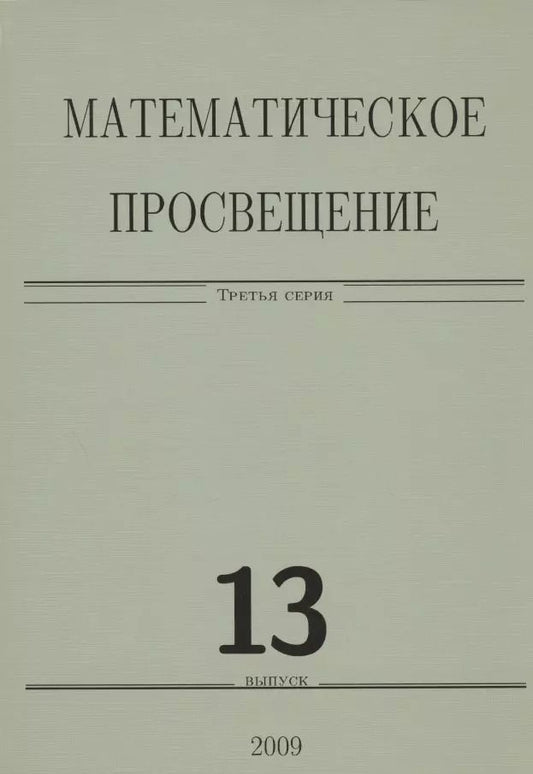 Обложка книги "Математическое просвещение. Третья серия. Выпуск 13"