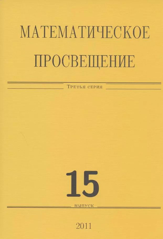 Обложка книги "Математическое просвещение. Третья серия. Выпуск 15"