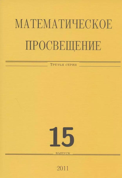 Обложка книги "Математическое просвещение. Третья серия. Выпуск 15"