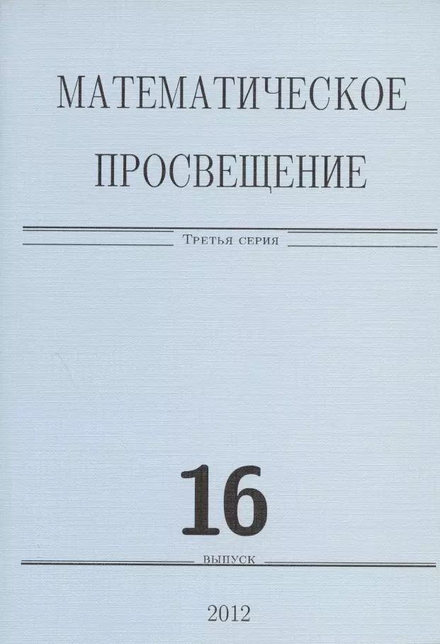 Обложка книги "Математическое просвещение. Третья серия. Выпуск 16"
