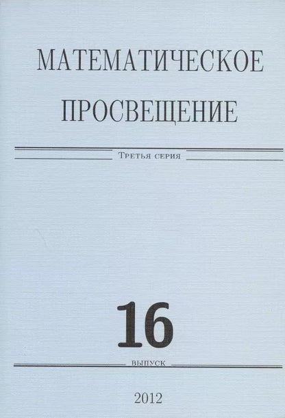 Обложка книги "Математическое просвещение. Третья серия. Выпуск 16"