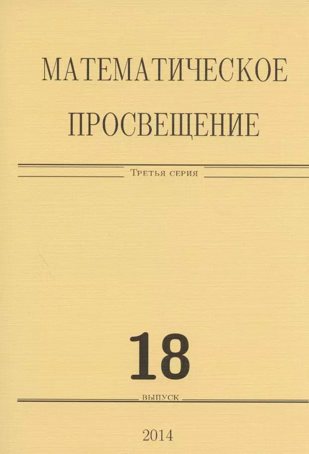 Обложка книги "Математическое просвещение. Третья серия. Выпуск 18"