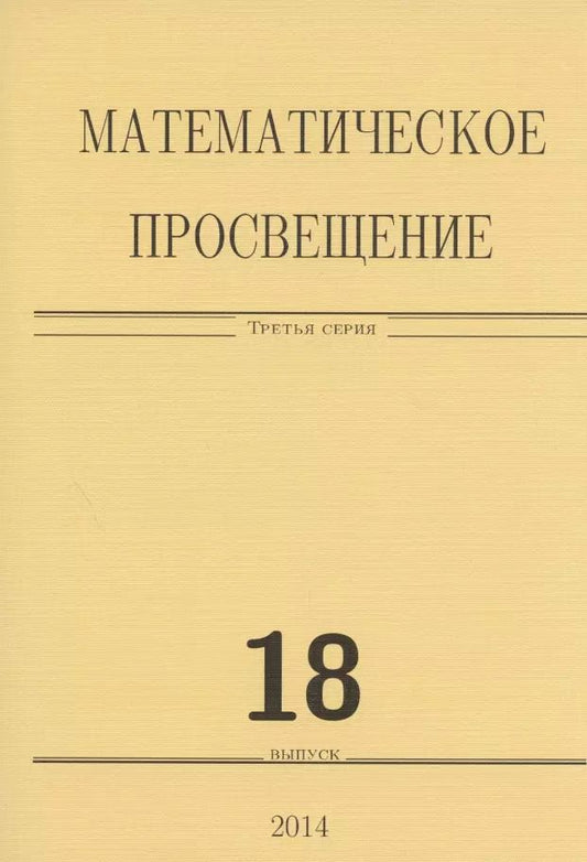 Обложка книги "Математическое просвещение. Третья серия. Выпуск 18"
