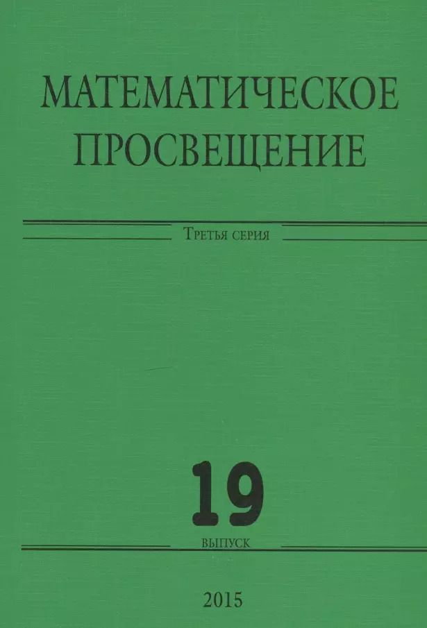 Обложка книги "Математическое просвещение. Третья серия. Выпуск 19"