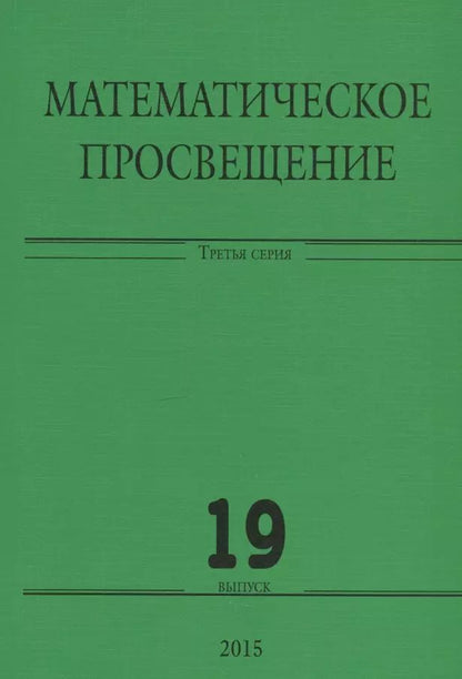 Обложка книги "Математическое просвещение. Третья серия. Выпуск 19"