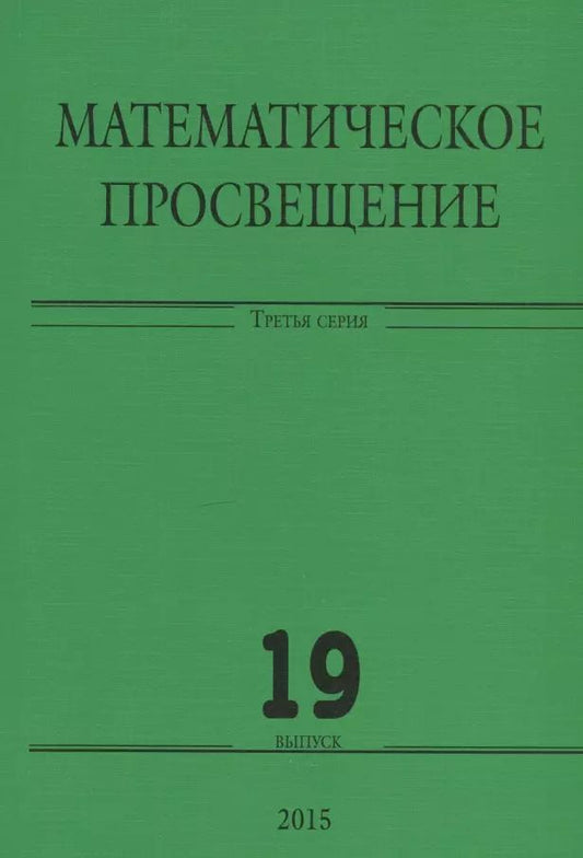 Обложка книги "Математическое просвещение. Третья серия. Выпуск 19"