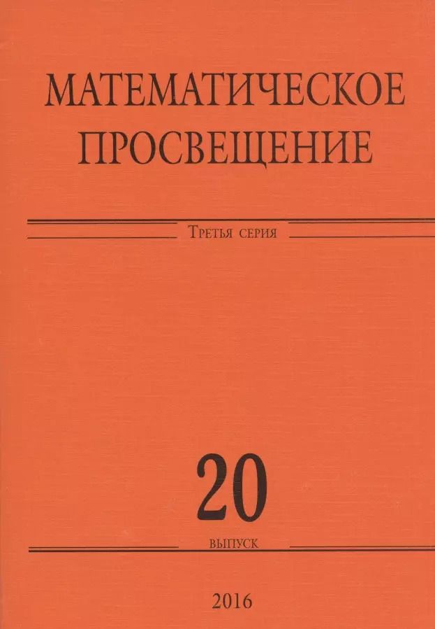 Обложка книги "Математическое просвещение. Третья серия. Выпуск 20"