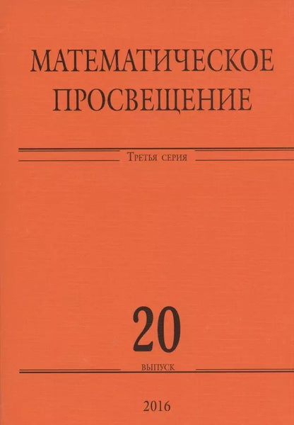 Обложка книги "Математическое просвещение. Третья серия. Выпуск 20"