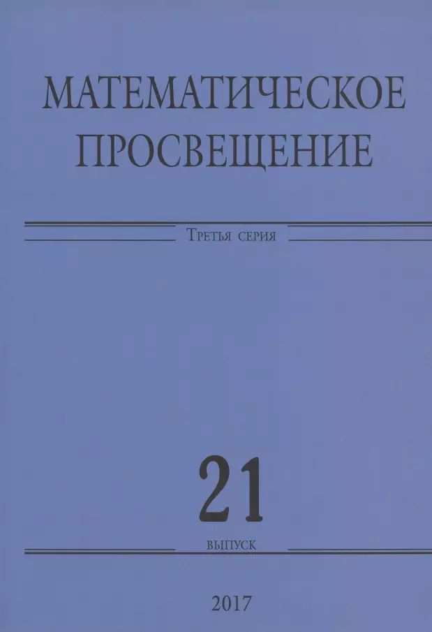 Обложка книги "Математическое просвещение. Третья серия. Выпуск 21"