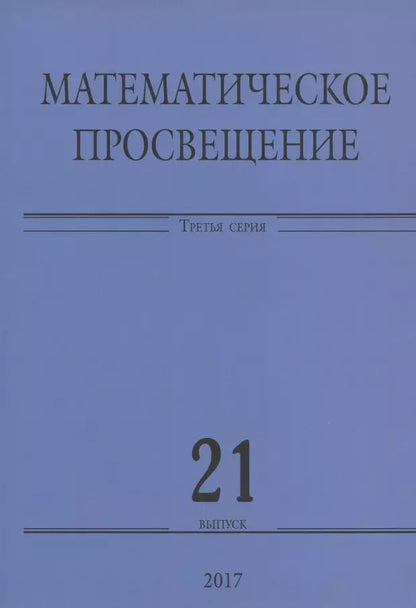 Обложка книги "Математическое просвещение. Третья серия. Выпуск 21"