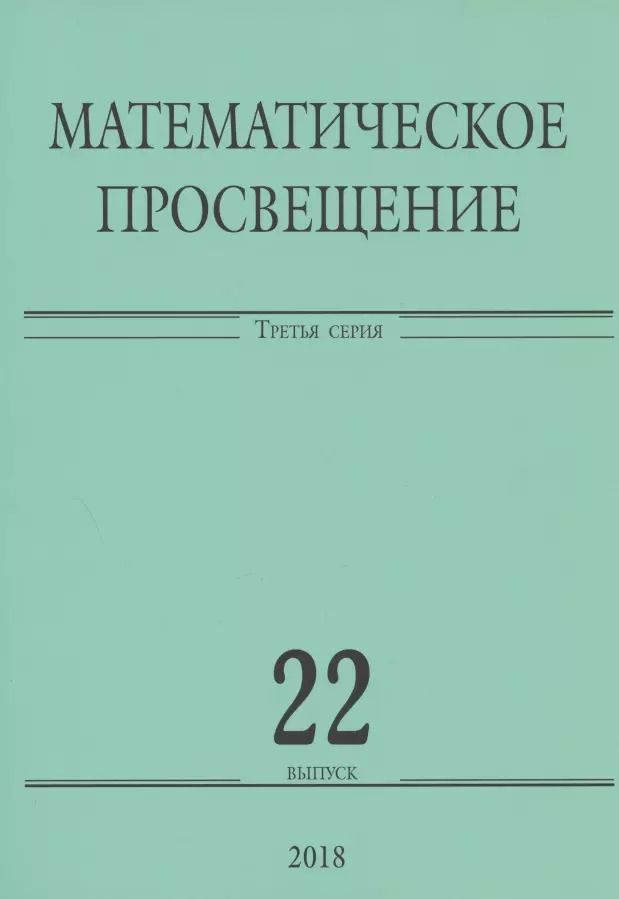 Обложка книги "Математическое просвещение. Третья серия. Выпуск 22"