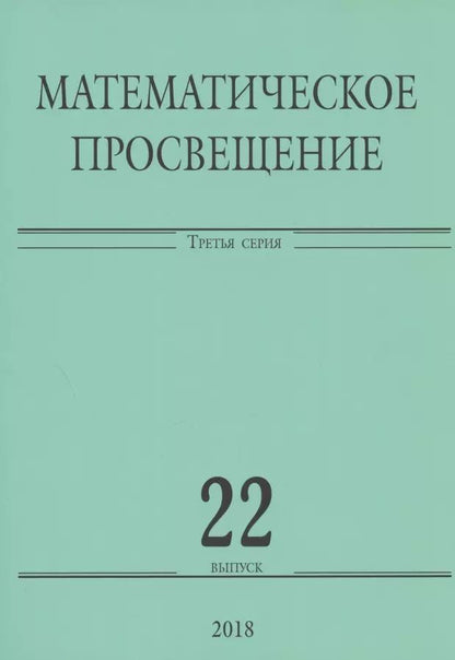 Обложка книги "Математическое просвещение. Третья серия. Выпуск 22"