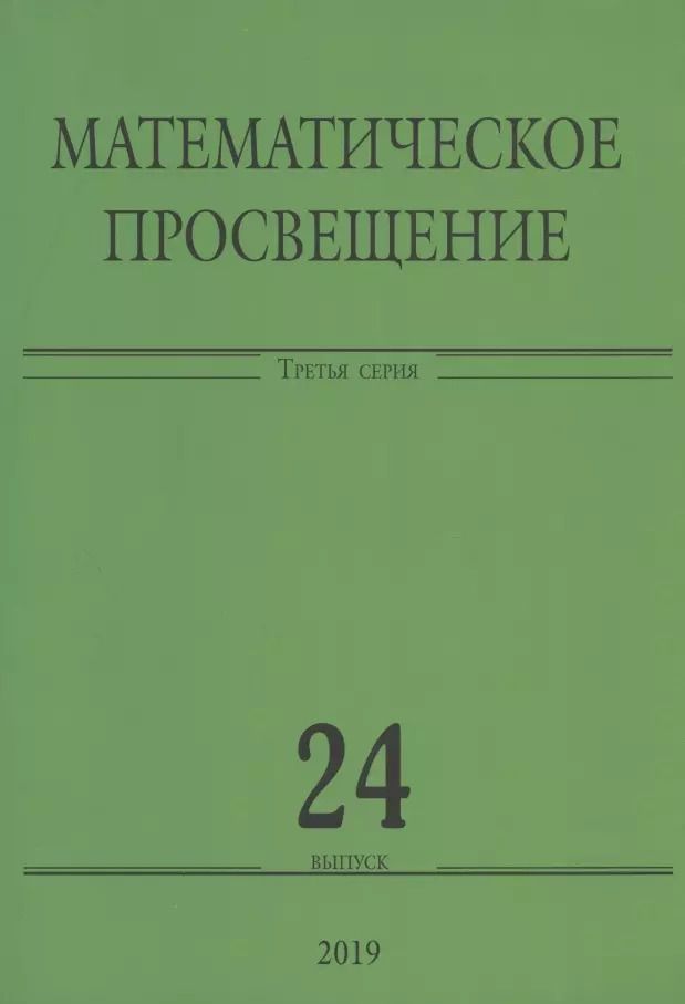 Обложка книги "Математическое просвещение. Третья серия. Выпуск 24"