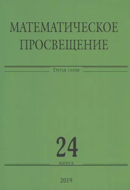 Обложка книги "Математическое просвещение. Третья серия. Выпуск 24"