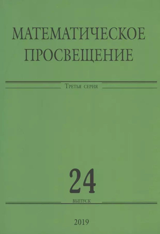Обложка книги "Математическое просвещение. Третья серия. Выпуск 24"