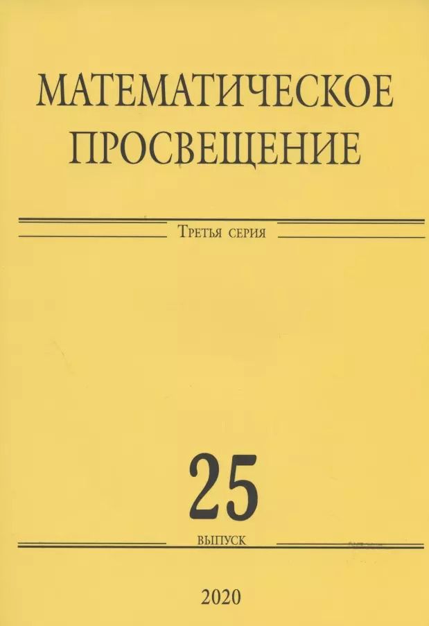 Обложка книги "Математическое просвещение. Третья серия. Выпуск 25"