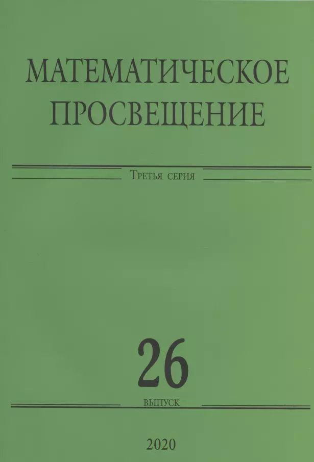 Обложка книги "Математическое просвещение. Третья серия. Выпуск 26"