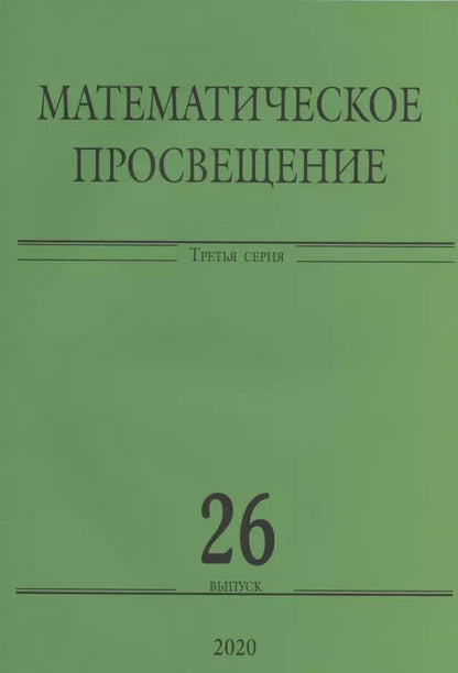 Обложка книги "Математическое просвещение. Третья серия. Выпуск 26"