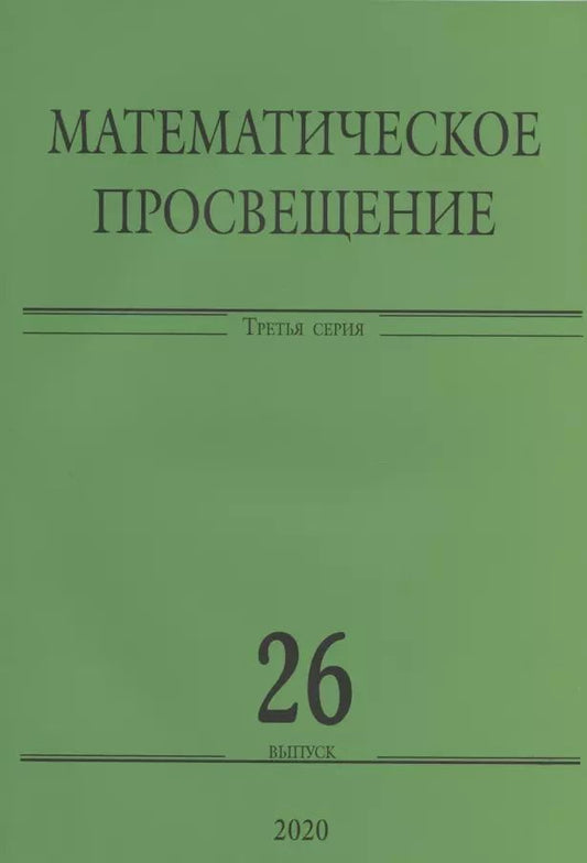 Обложка книги "Математическое просвещение. Третья серия. Выпуск 26"