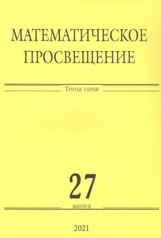 Обложка книги "Математическое просвещение. Третья серия. Выпуск 27"