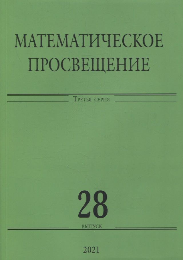 Обложка книги "Математическое просвещение. Третья серия. Выпуск 28"