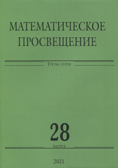 Обложка книги "Математическое просвещение. Третья серия. Выпуск 28"