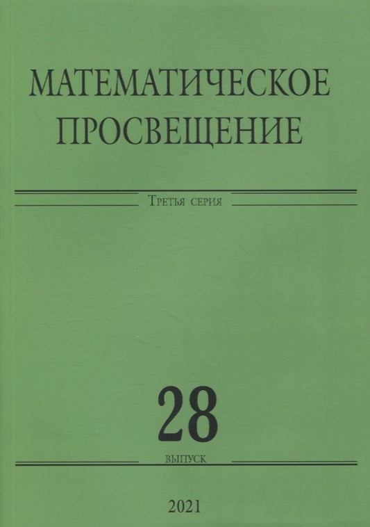 Обложка книги "Математическое просвещение. Третья серия. Выпуск 28"