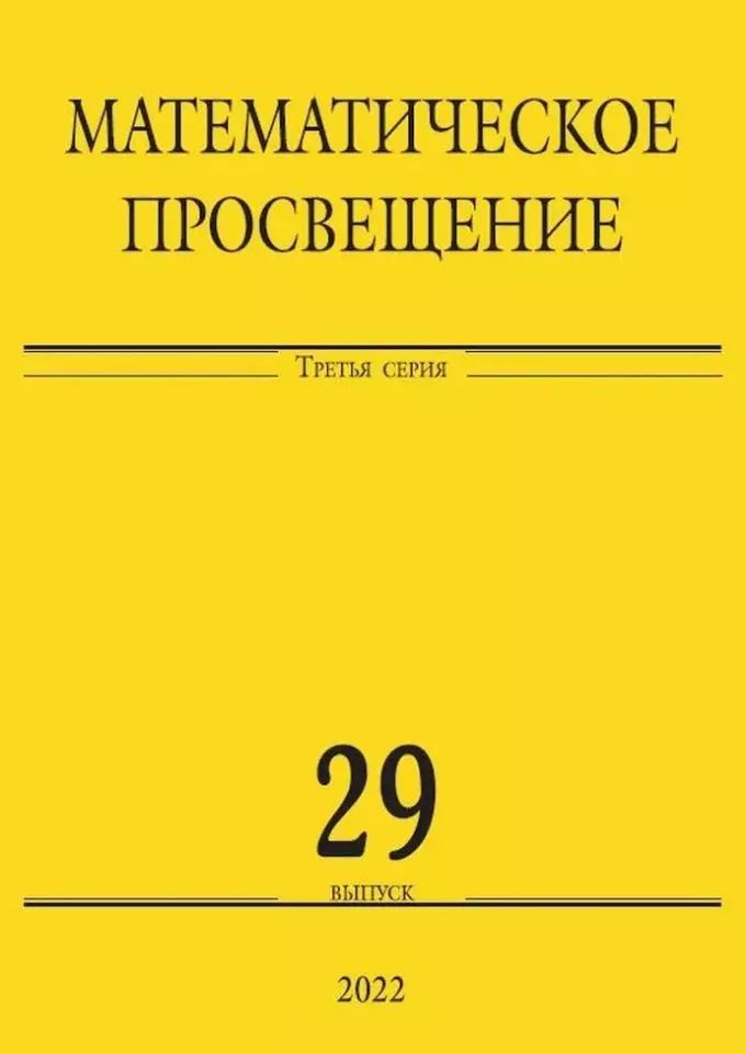 Обложка книги "Математическое просвещение. Третья серия. Выпуск 29"