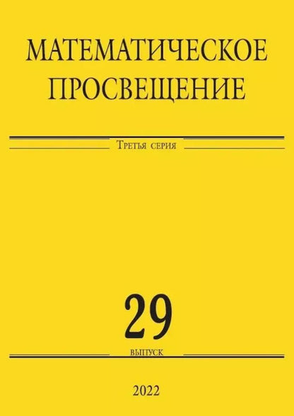 Обложка книги "Математическое просвещение. Третья серия. Выпуск 29"