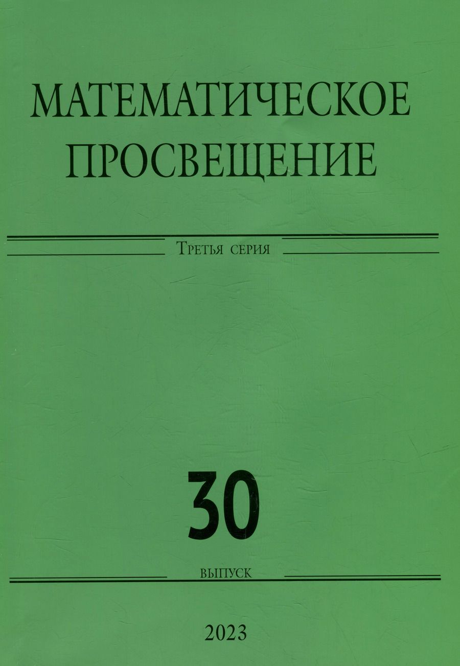 Обложка книги "Математическое просвещение. Третья серия. Выпуск 30"
