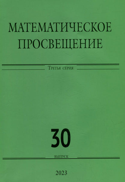 Обложка книги "Математическое просвещение. Третья серия. Выпуск 30"