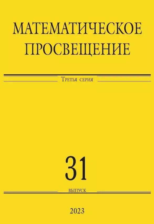 Обложка книги "Математическое просвещение. Третья серия. Выпуск 31"