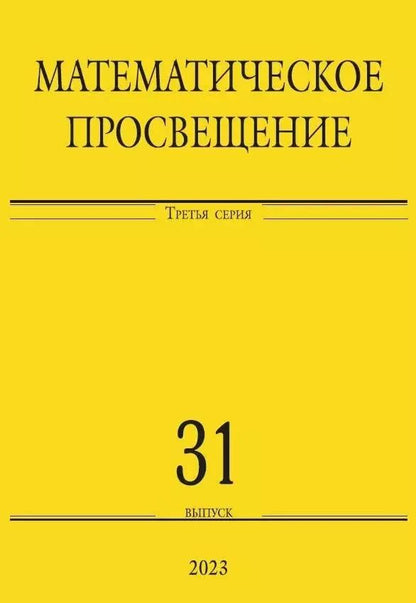 Обложка книги "Математическое просвещение. Третья серия. Выпуск 31"