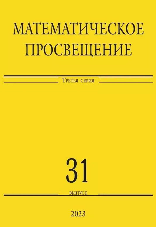 Обложка книги "Математическое просвещение. Третья серия. Выпуск 31"