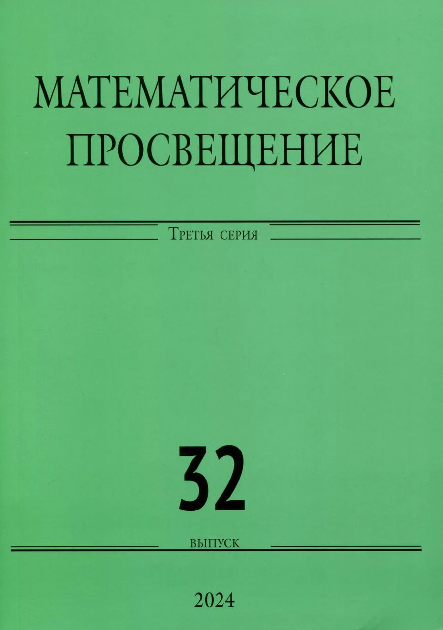 Обложка книги "Математическое просвещение. Третья серия. Выпуск 32"