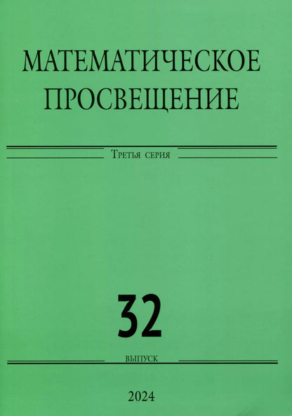 Обложка книги "Математическое просвещение. Третья серия. Выпуск 32"