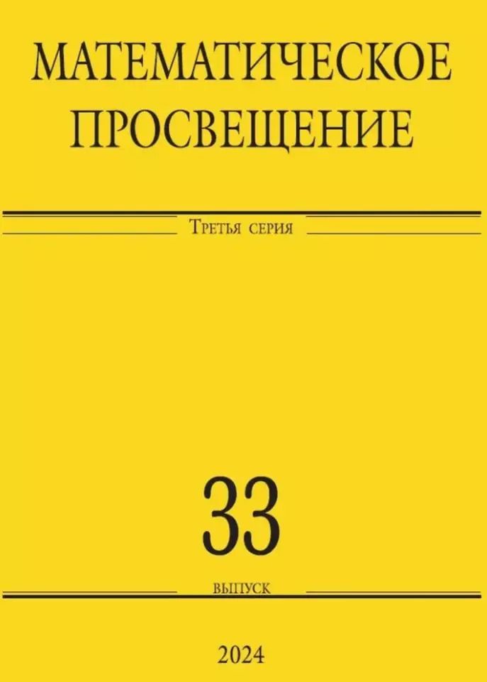 Обложка книги "Математическое просвещение. Третья серия. Выпуск 33"