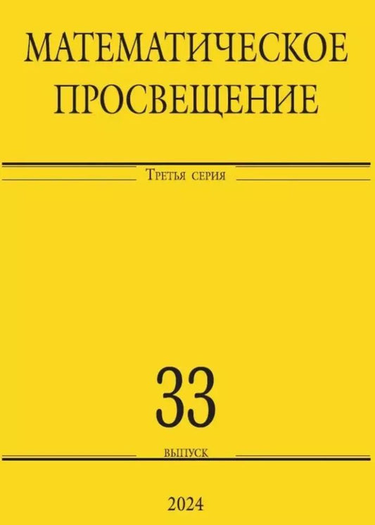 Обложка книги "Математическое просвещение. Третья серия. Выпуск 33"